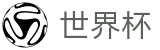 2026世界杯预测(World Cup)官方资讯平台